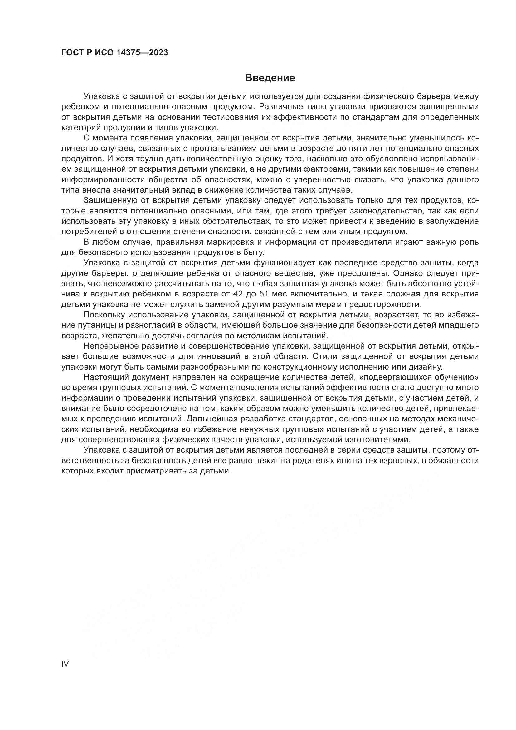 ГОСТ Р ИСО 14375-2023, страница 4