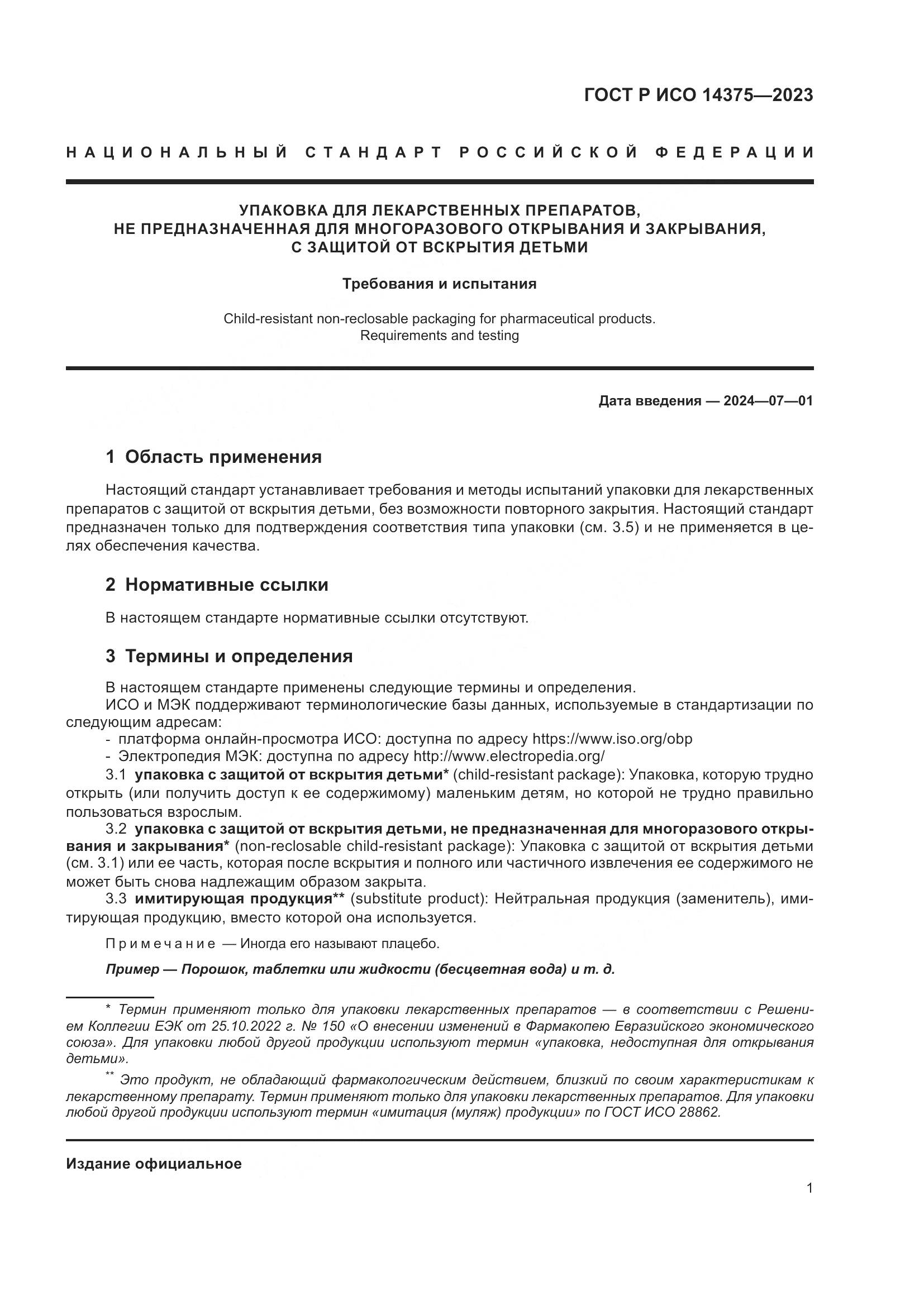 ГОСТ Р ИСО 14375-2023, страница 5