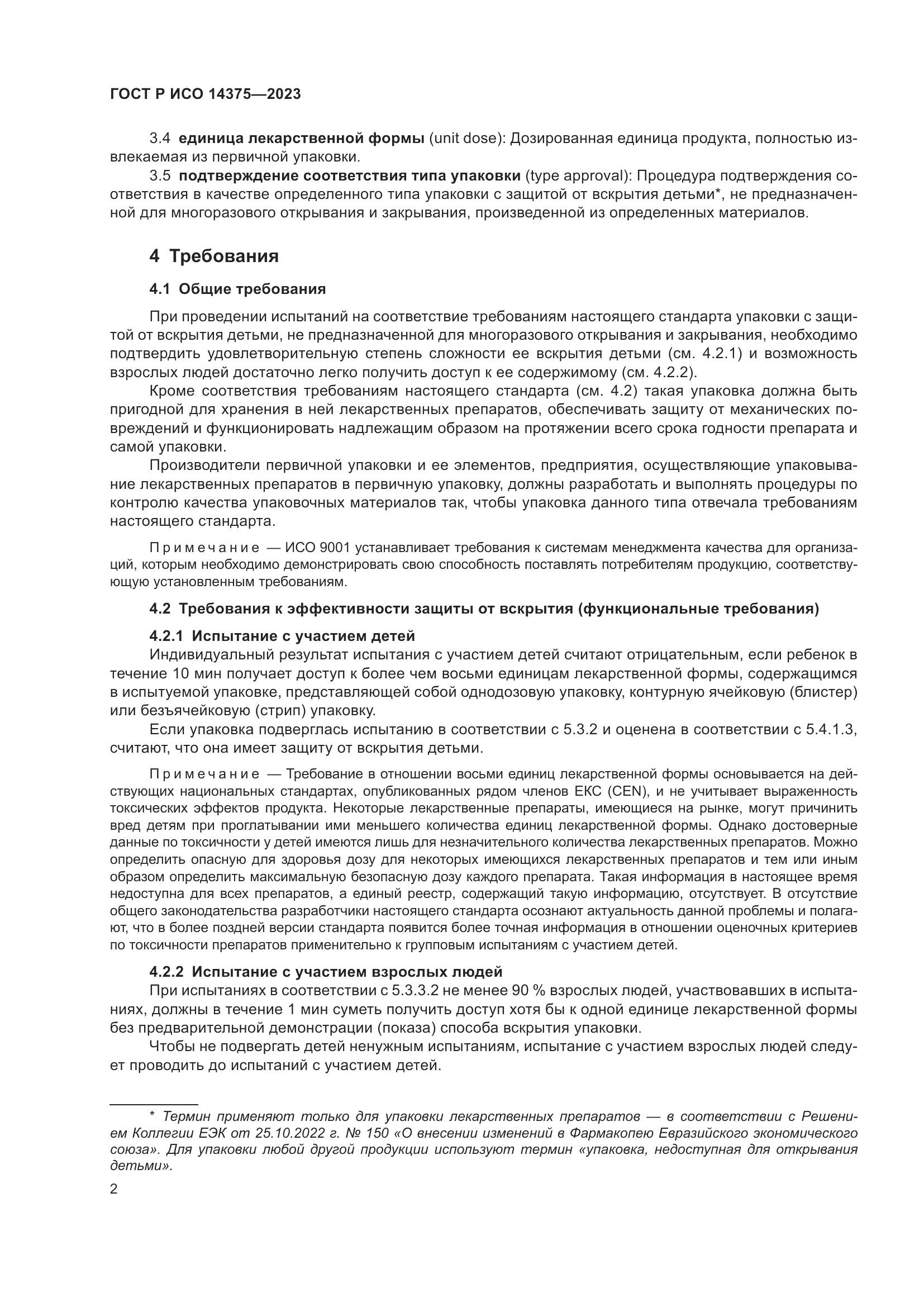 ГОСТ Р ИСО 14375-2023, страница 6