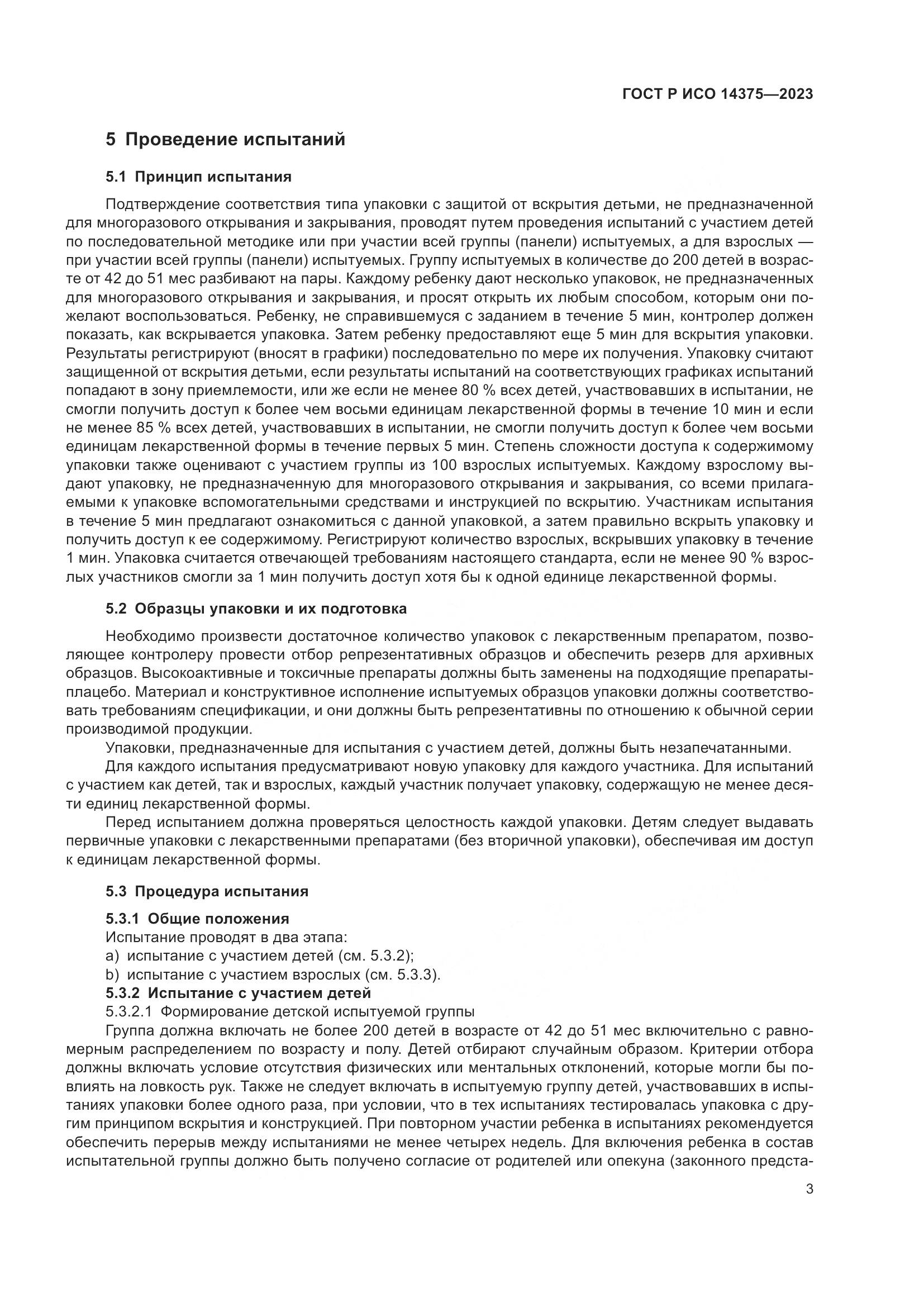 ГОСТ Р ИСО 14375-2023, страница 7