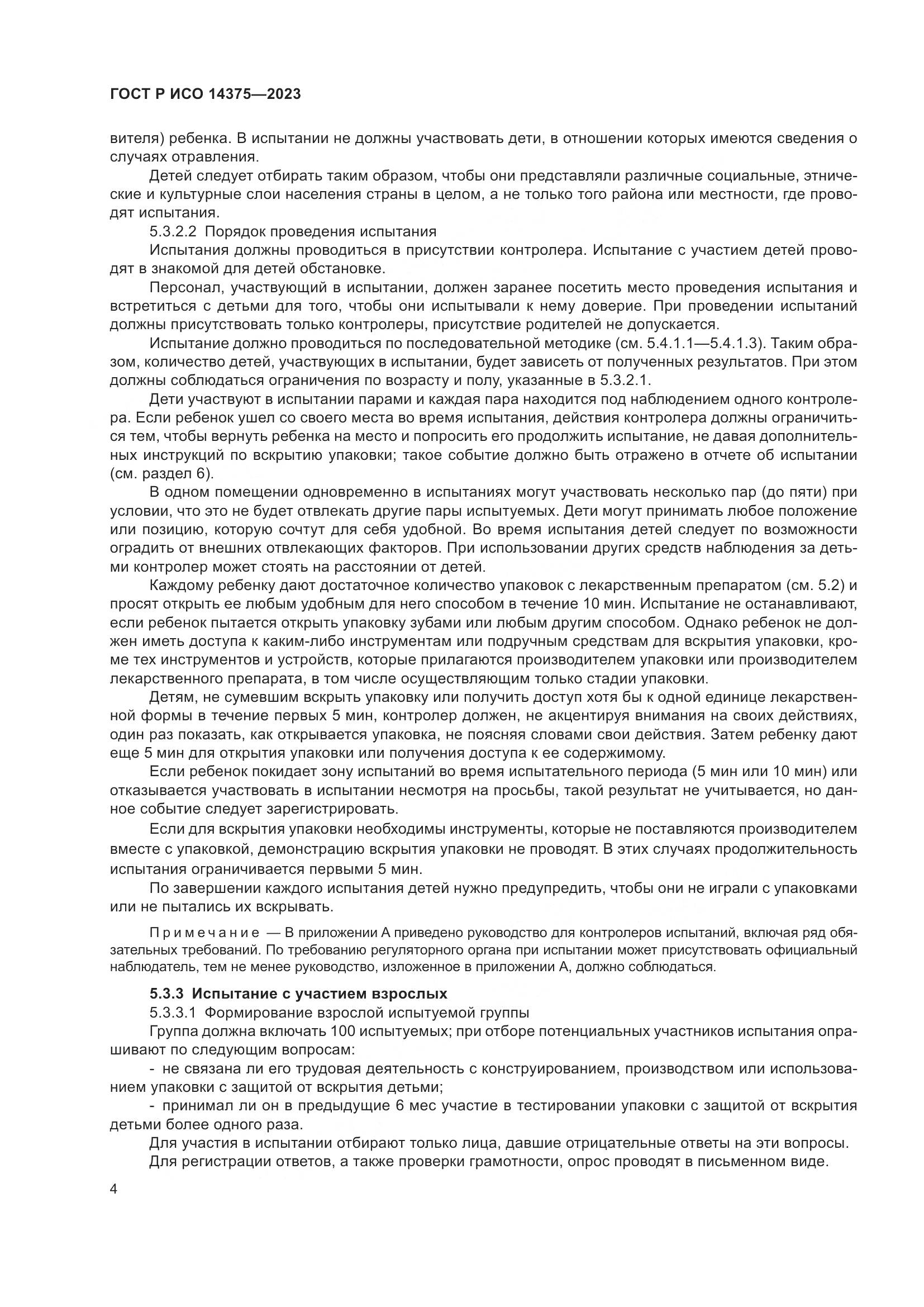 ГОСТ Р ИСО 14375-2023, страница 8