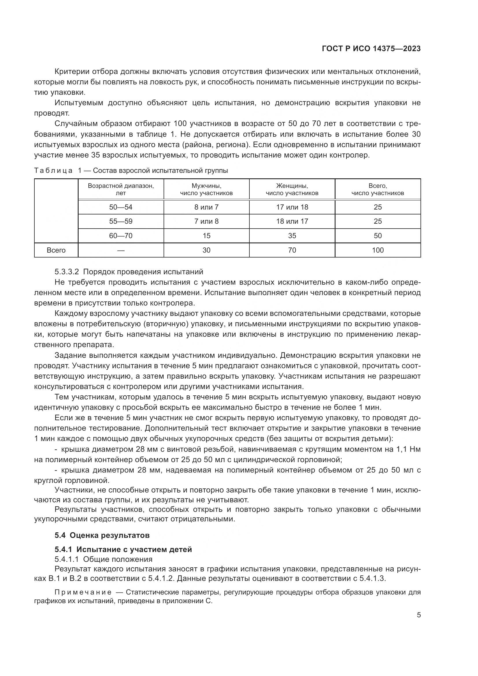 ГОСТ Р ИСО 14375-2023, страница 9