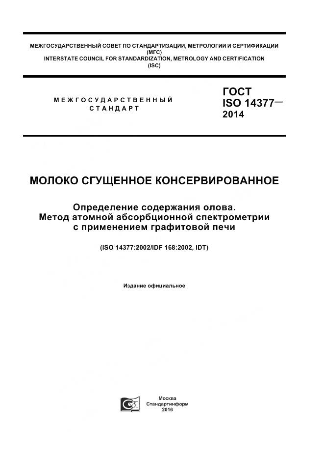 ГОСТ ISO 14377-2014, страница 1