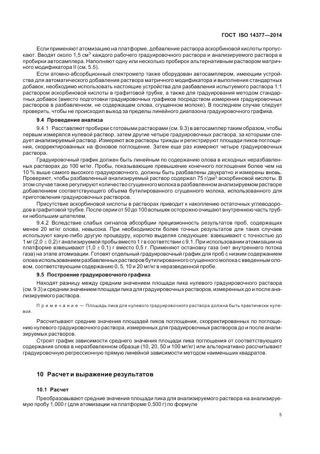 ГОСТ ISO 14377-2014, страница 10