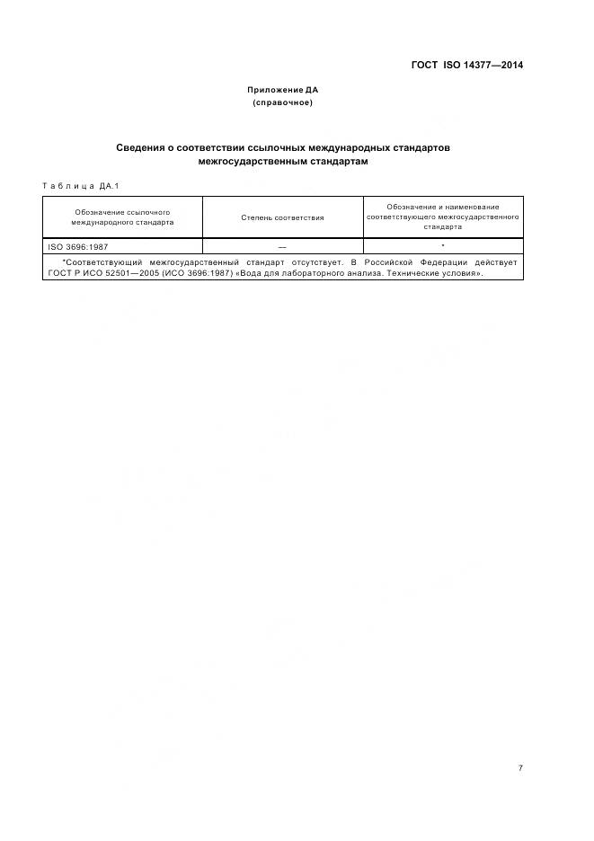 ГОСТ ISO 14377-2014, страница 12