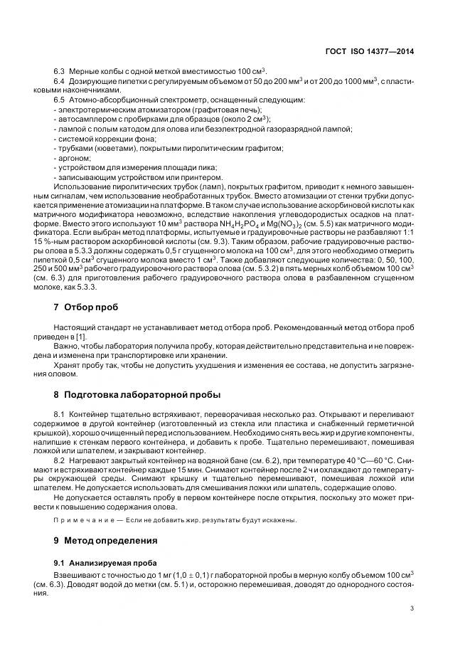 ГОСТ ISO 14377-2014, страница 8