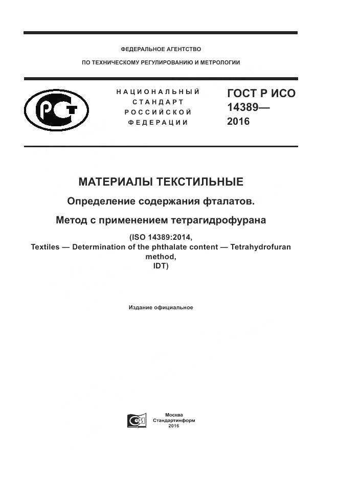 ГОСТ Р ИСО 14389-2016, страница 1