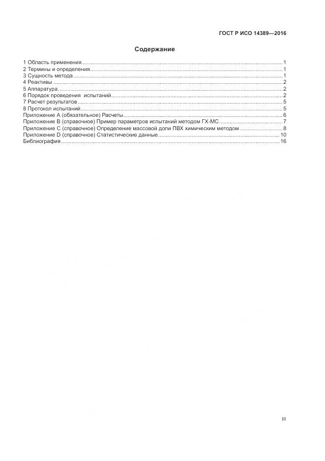 ГОСТ Р ИСО 14389-2016, страница 3