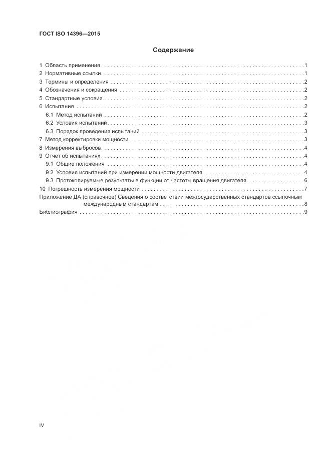 ГОСТ ISO 14396-2015, страница 4