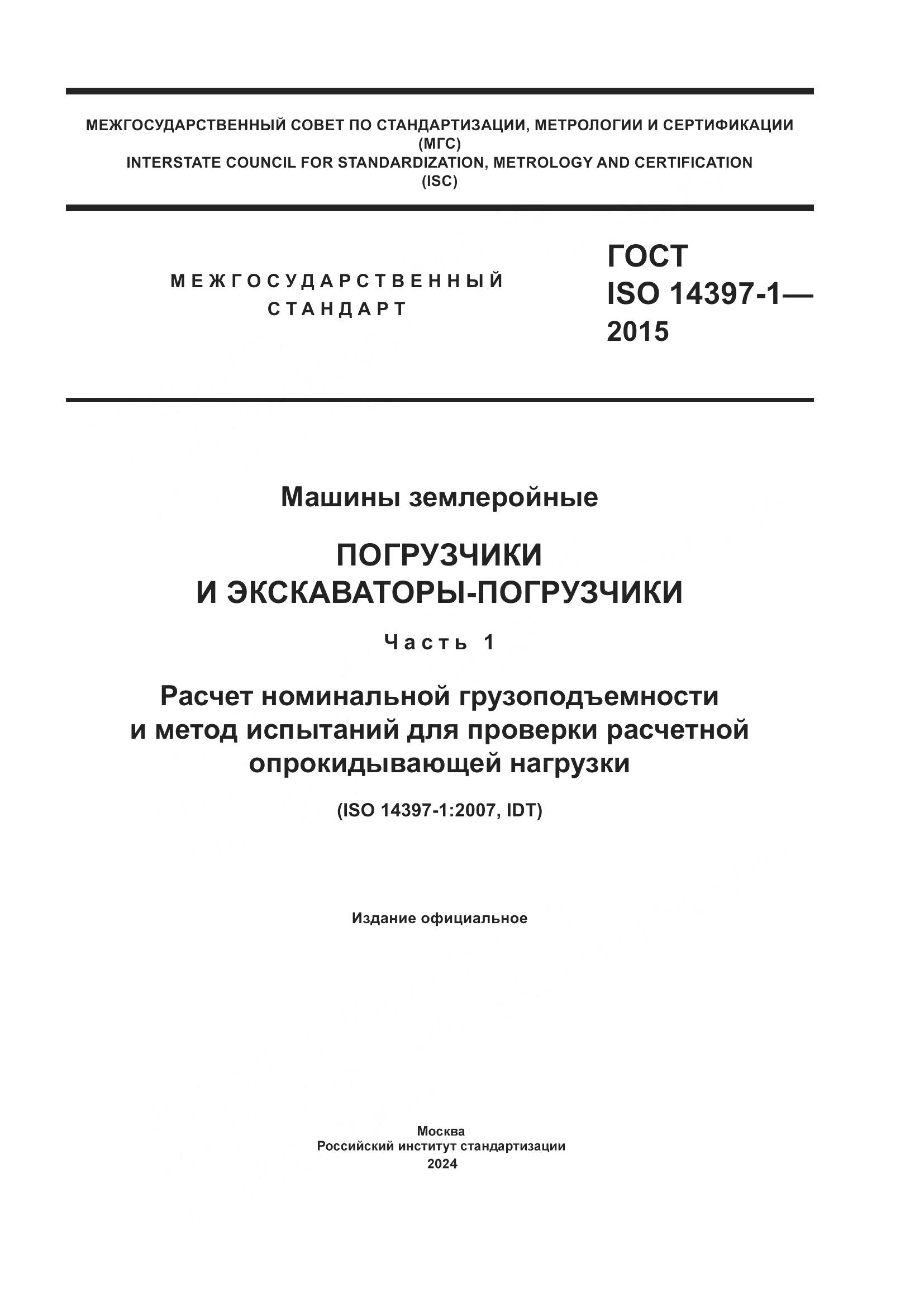 ГОСТ ISO 14397-1-2015, страница 1