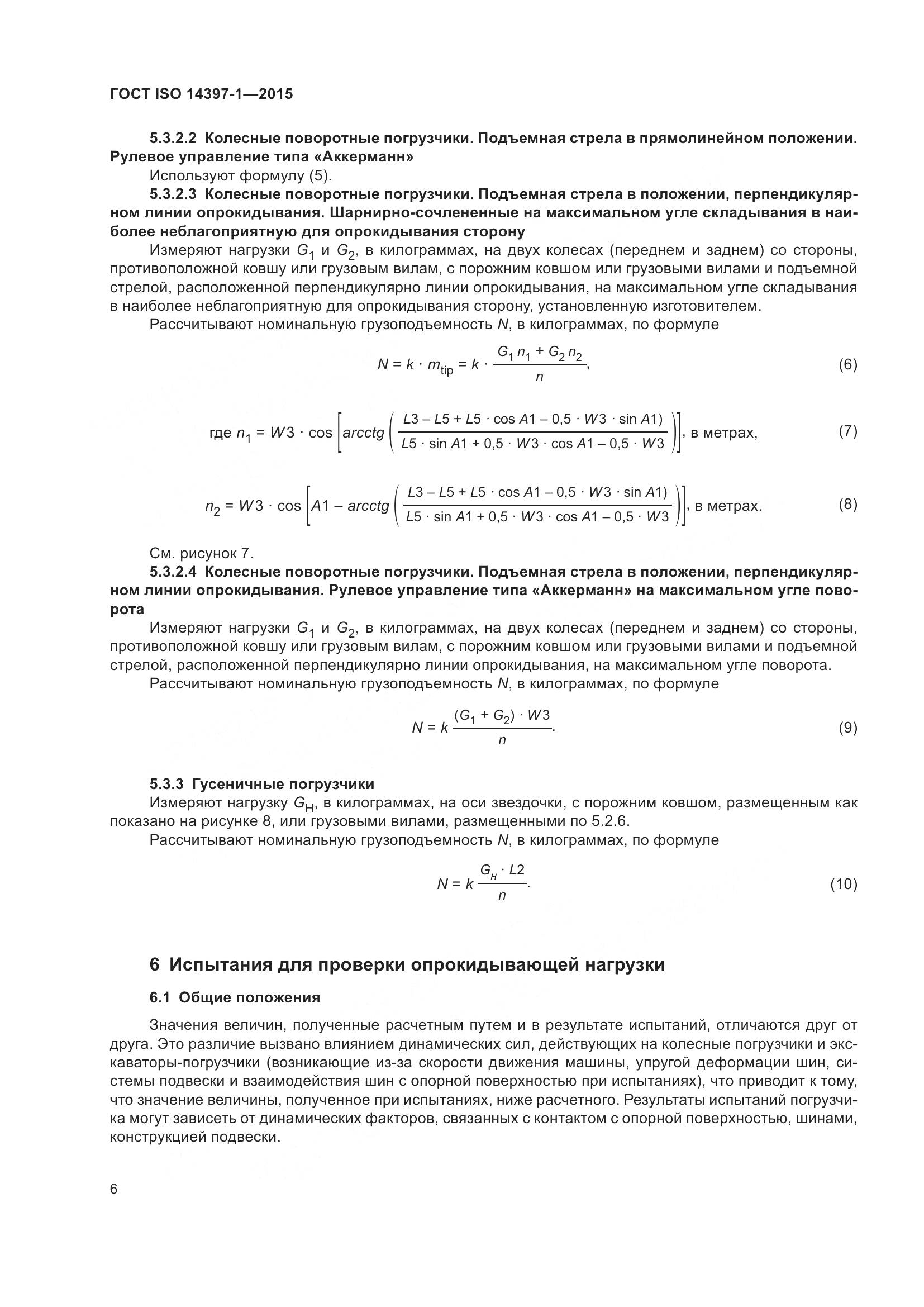 ГОСТ ISO 14397-1-2015, страница 11