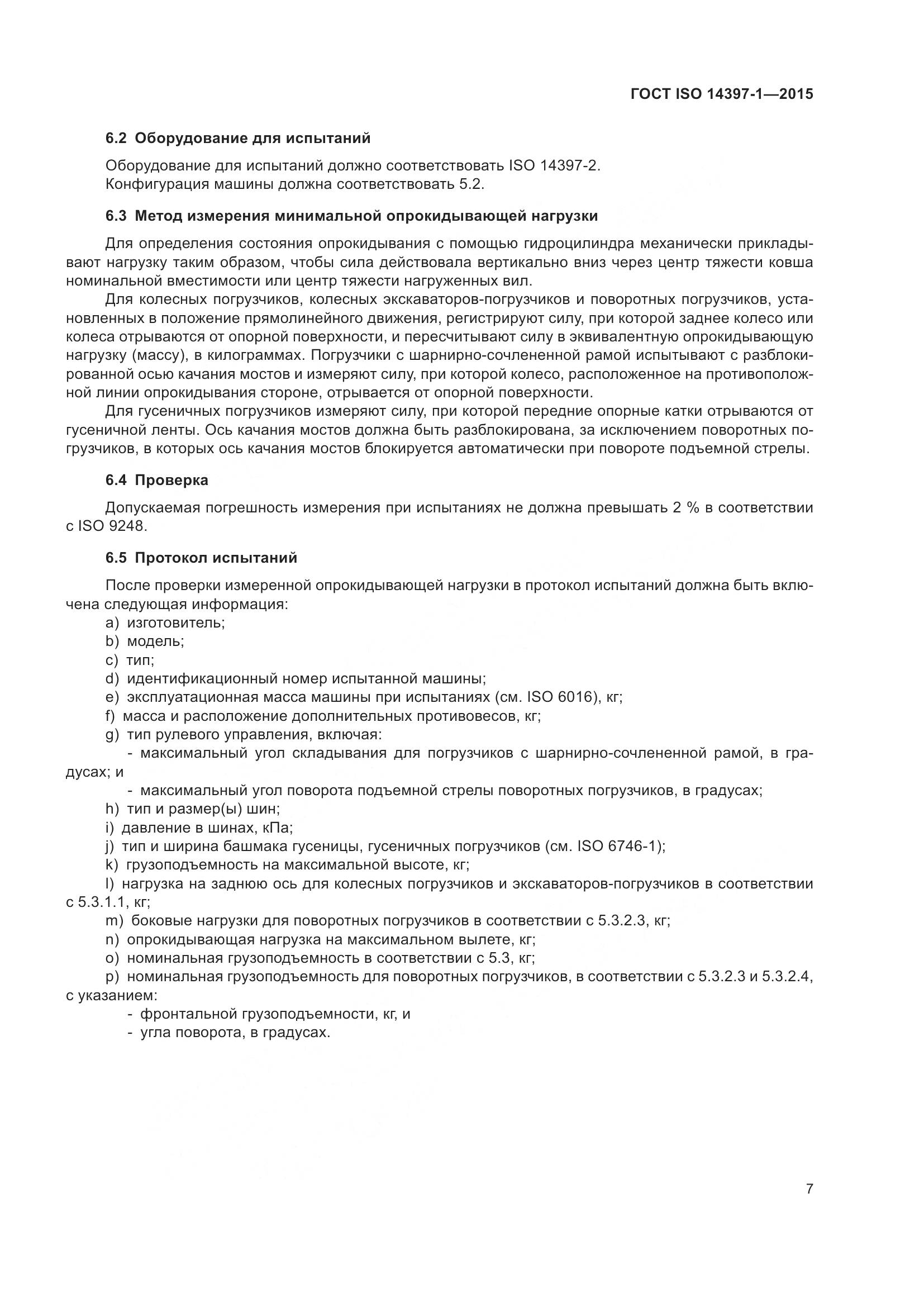 ГОСТ ISO 14397-1-2015, страница 12