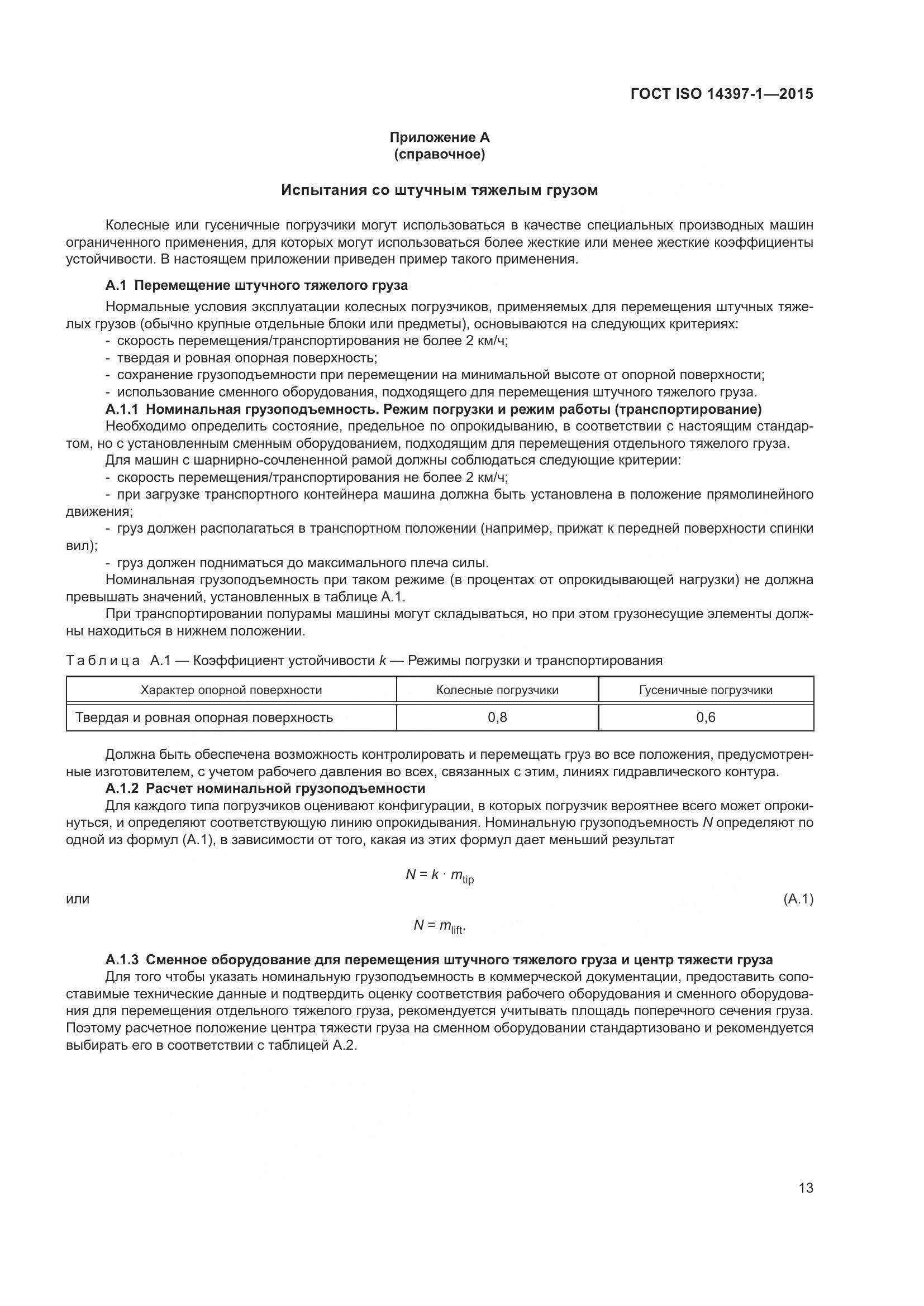 ГОСТ ISO 14397-1-2015, страница 18