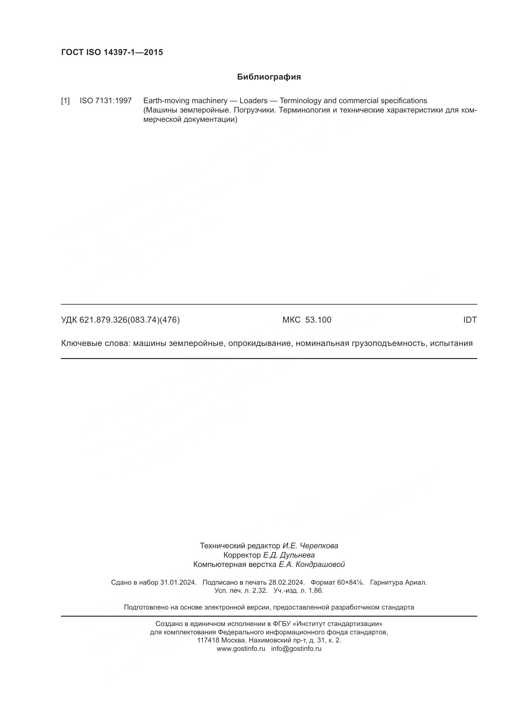 ГОСТ ISO 14397-1-2015, страница 21
