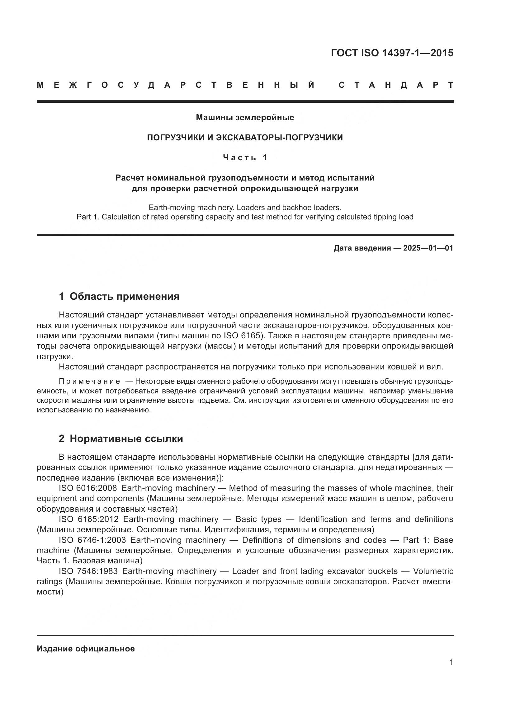 ГОСТ ISO 14397-1-2015, страница 6