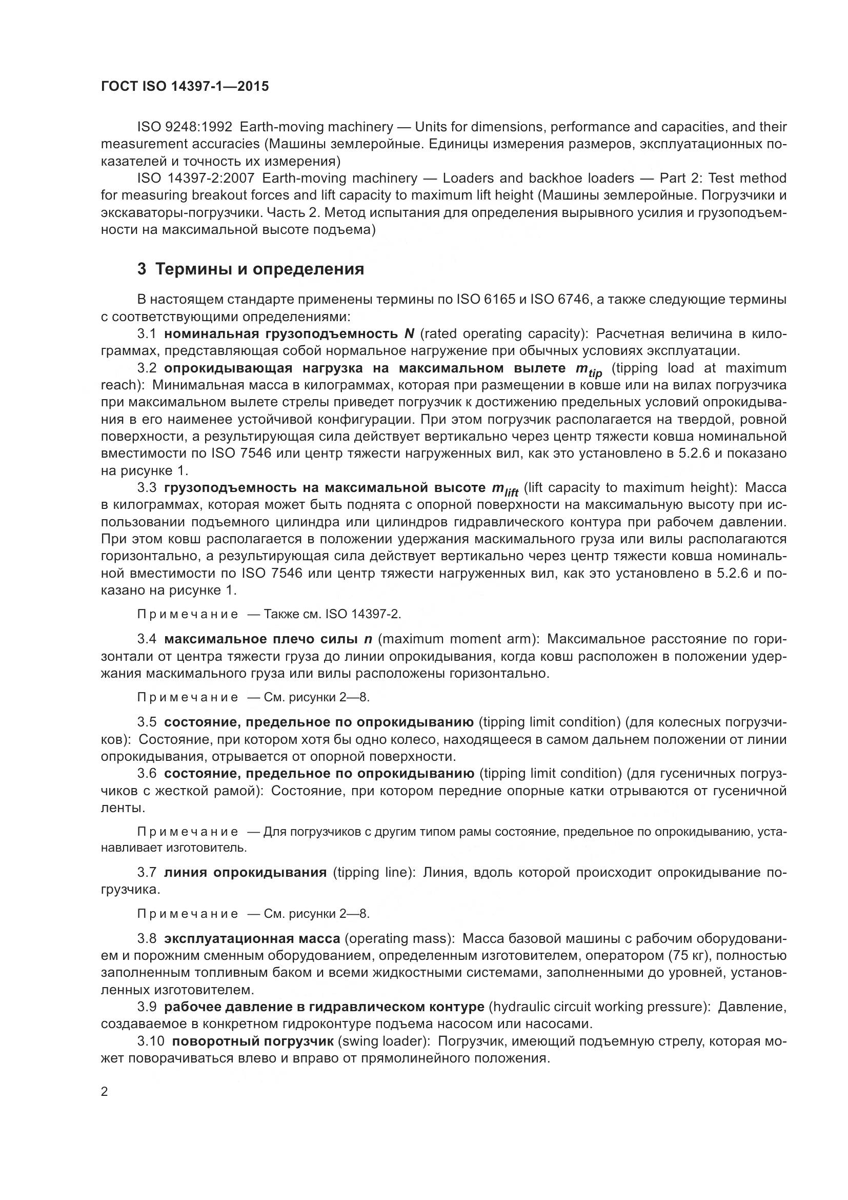 ГОСТ ISO 14397-1-2015, страница 7