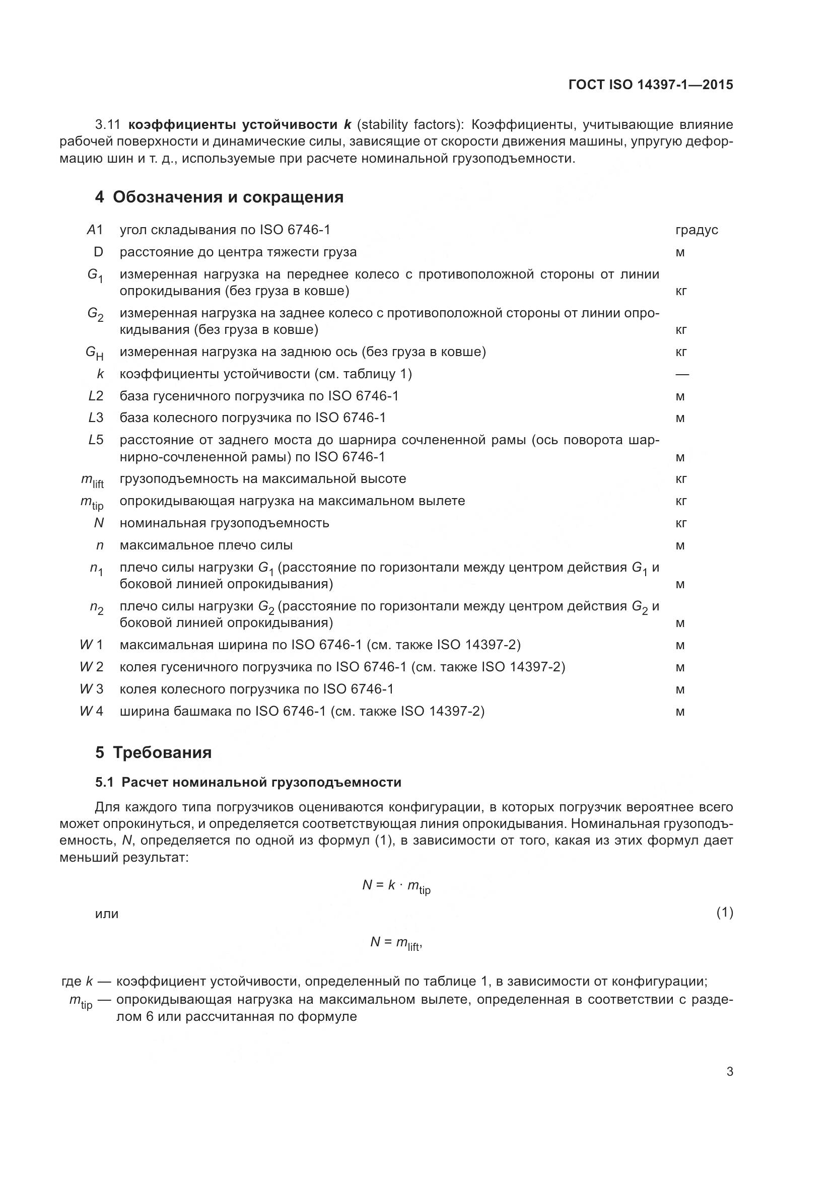 ГОСТ ISO 14397-1-2015, страница 8