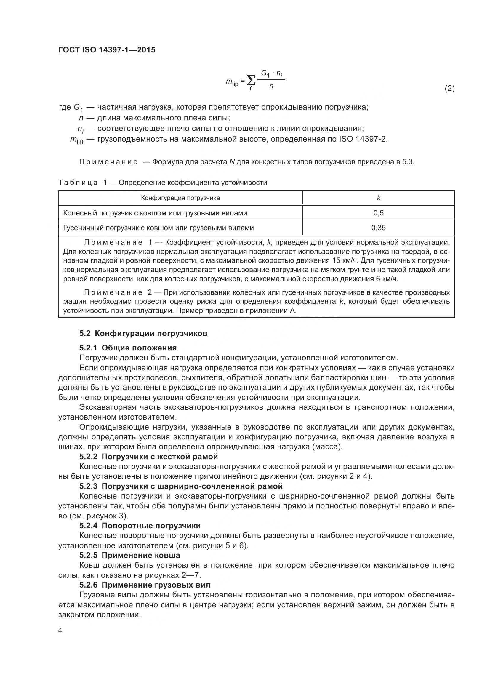ГОСТ ISO 14397-1-2015, страница 9