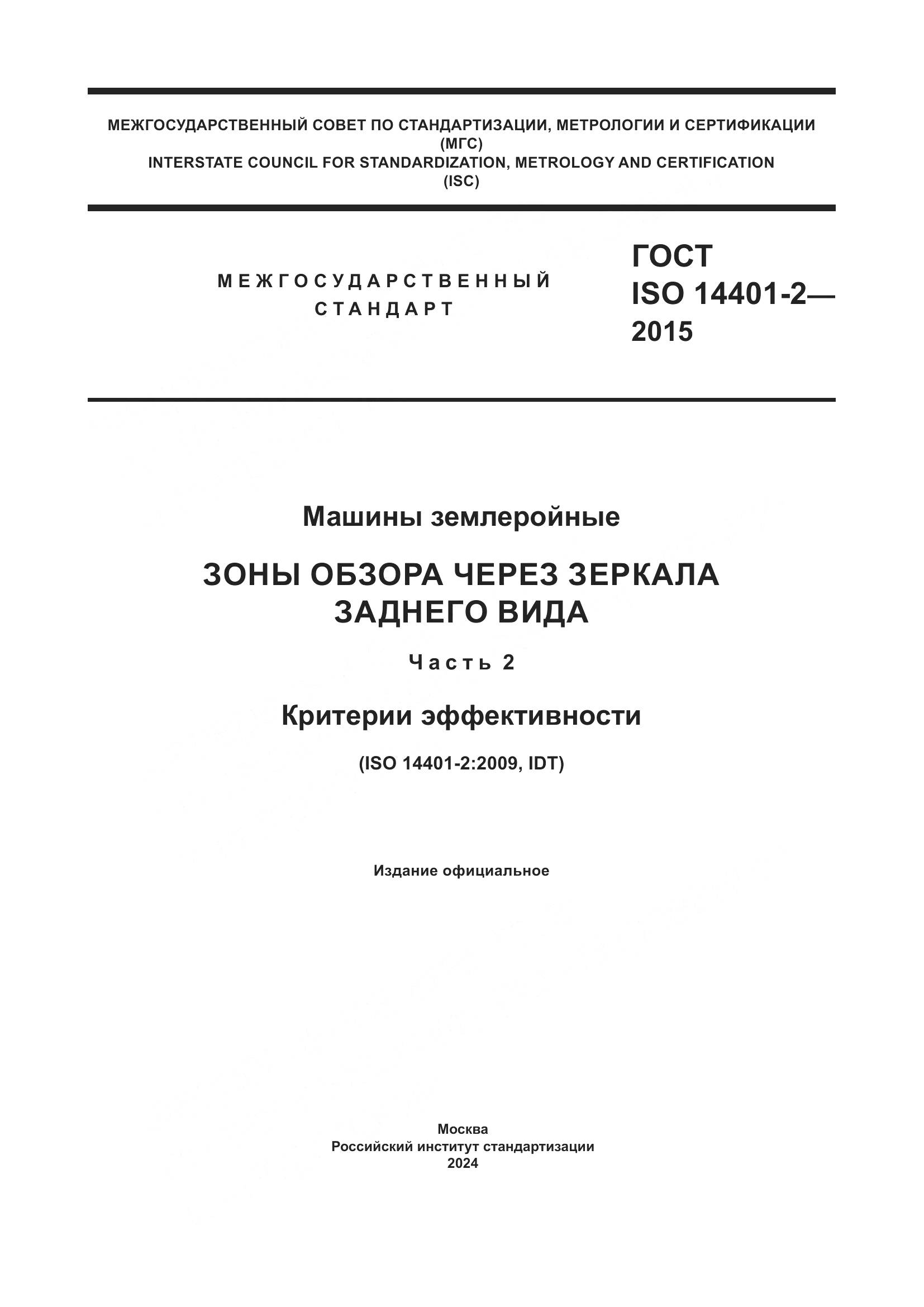 ГОСТ ISO 14401-2-2015, страница 1
