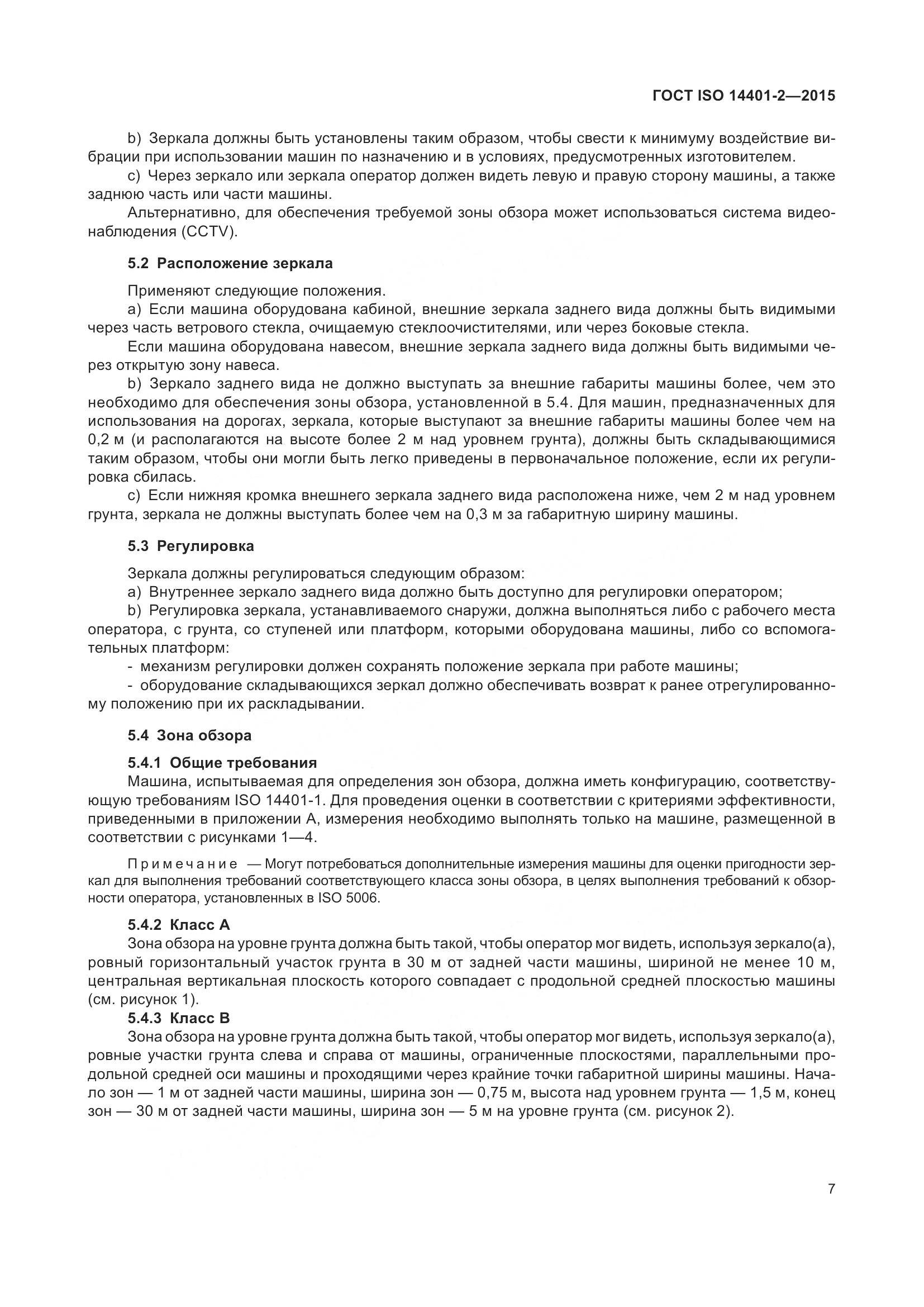ГОСТ ISO 14401-2-2015, страница 12
