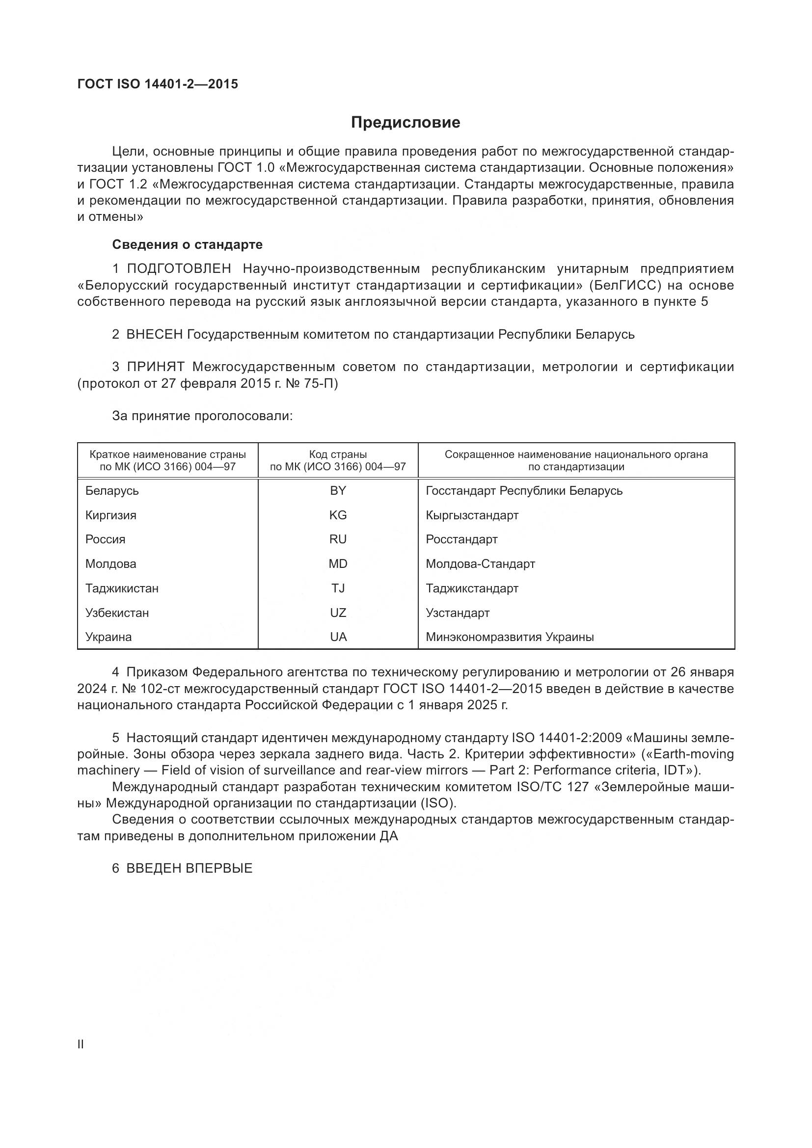 ГОСТ ISO 14401-2-2015, страница 2