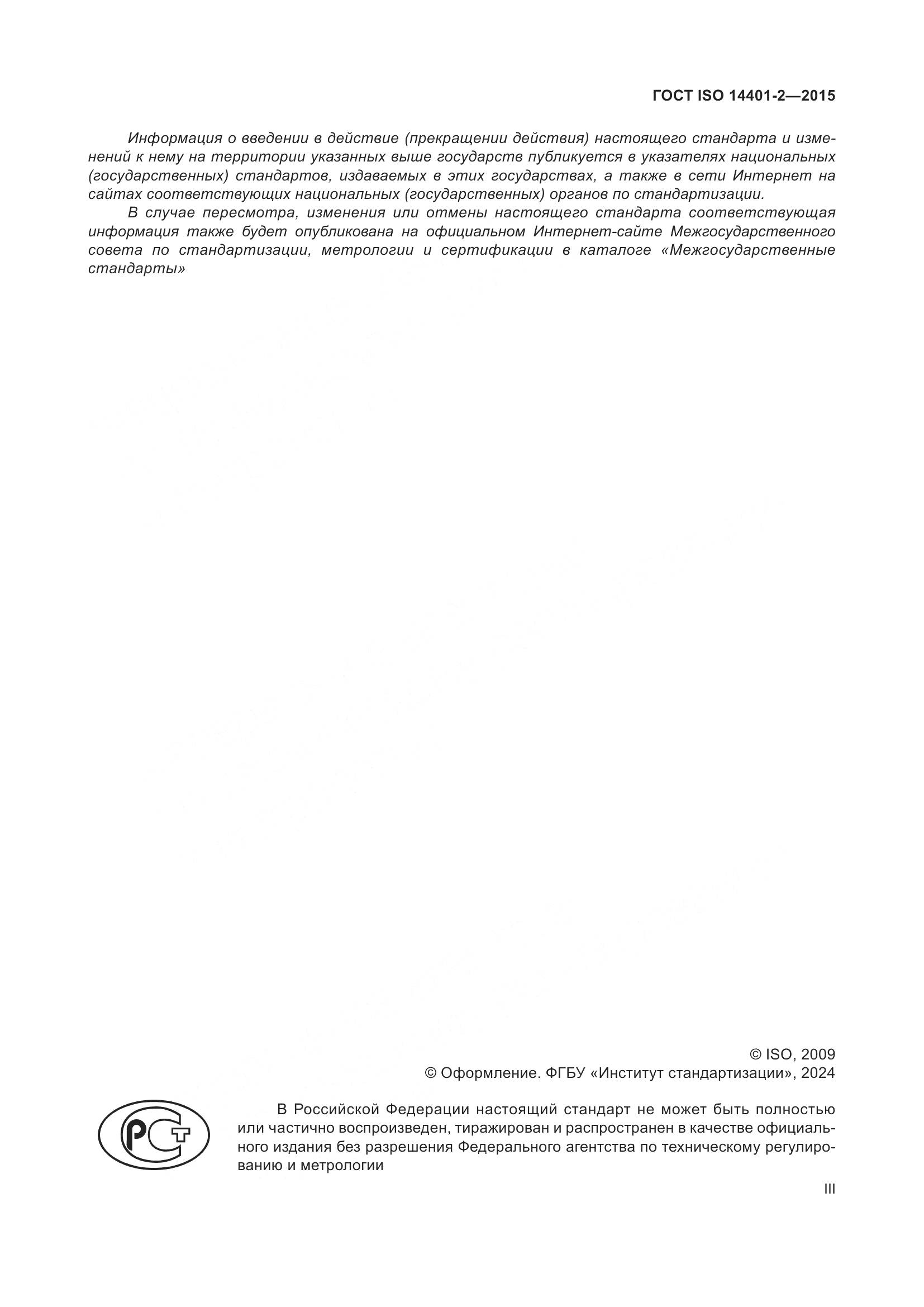 ГОСТ ISO 14401-2-2015, страница 3