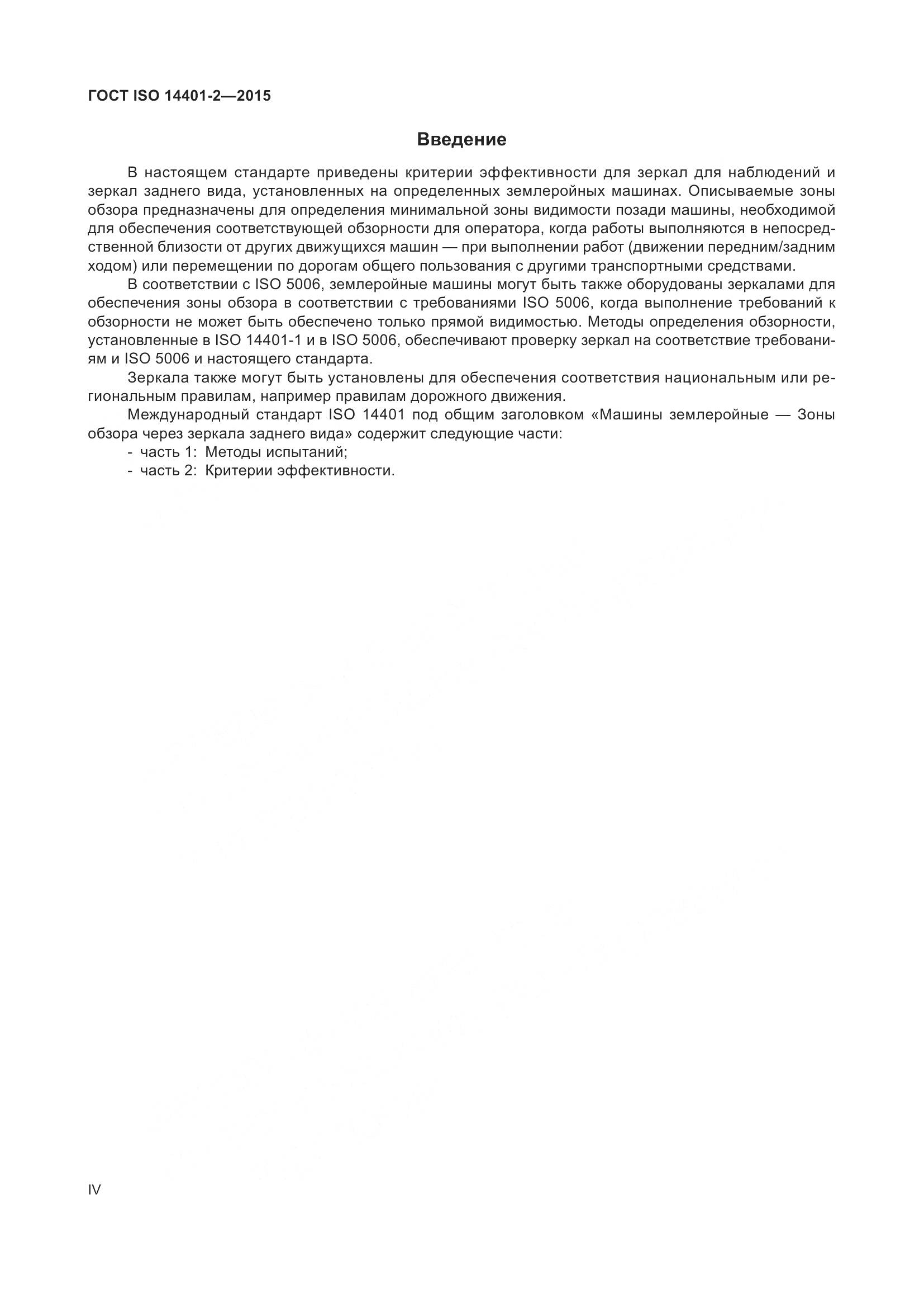 ГОСТ ISO 14401-2-2015, страница 4