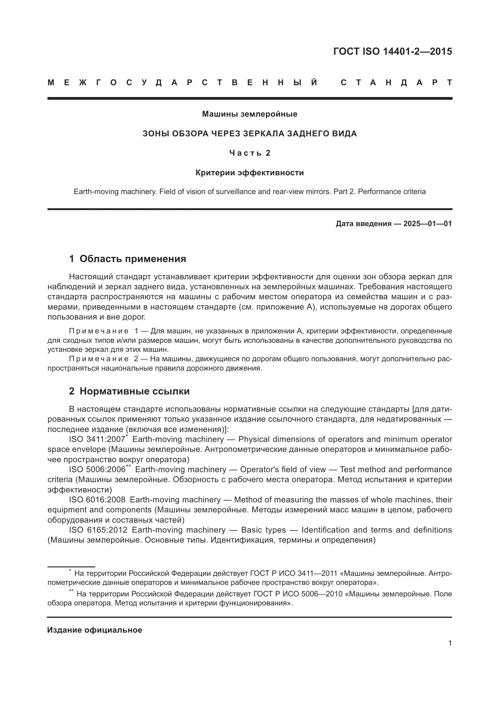 ГОСТ ISO 14401-2-2015, страница 6
