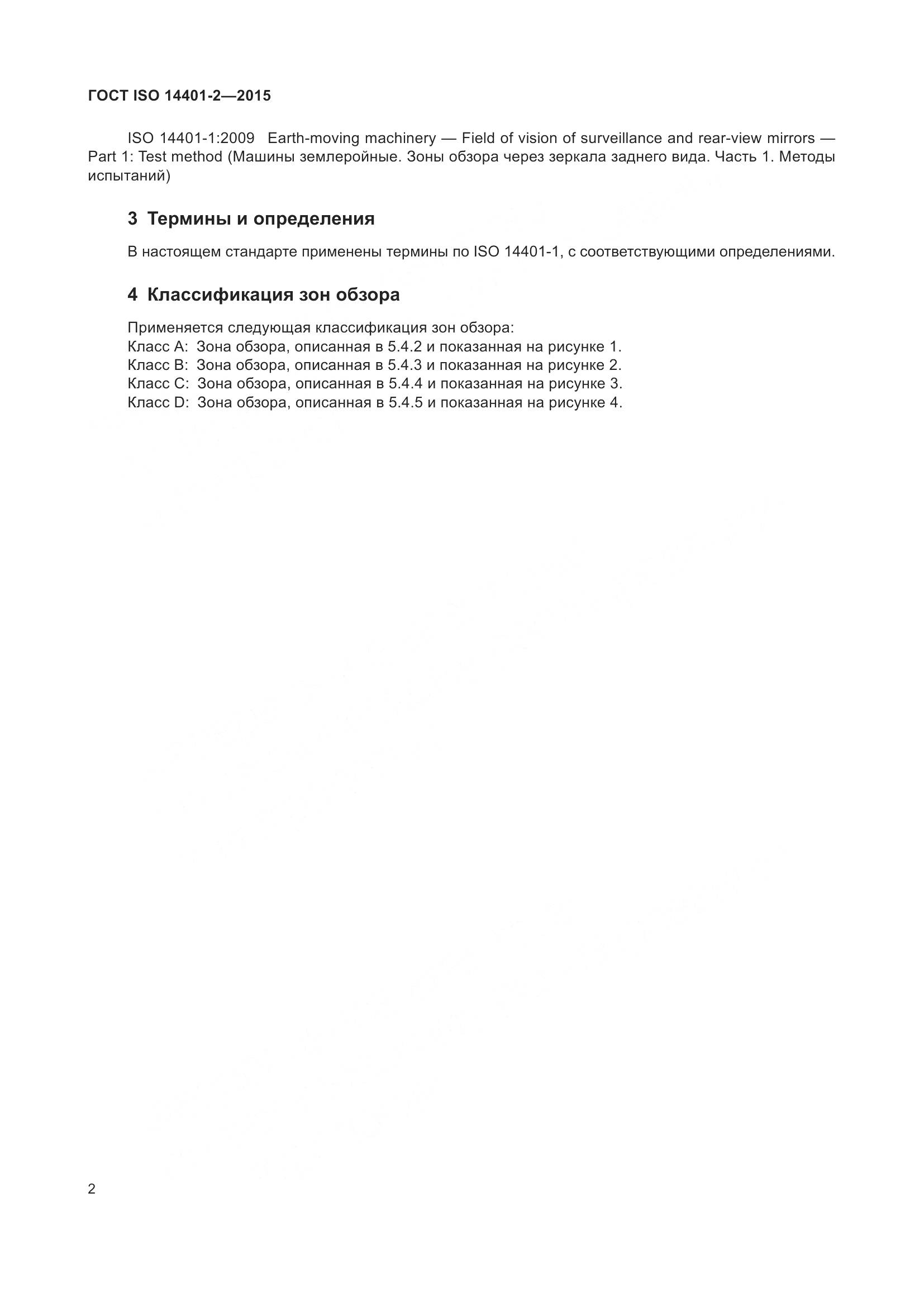 ГОСТ ISO 14401-2-2015, страница 7