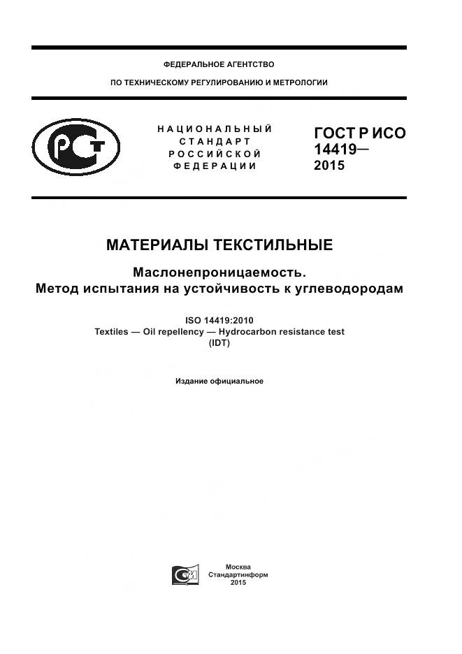 ГОСТ Р ИСО 14419-2015, страница 1