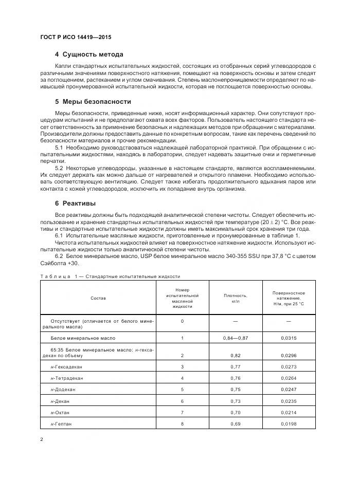 ГОСТ Р ИСО 14419-2015, страница 6