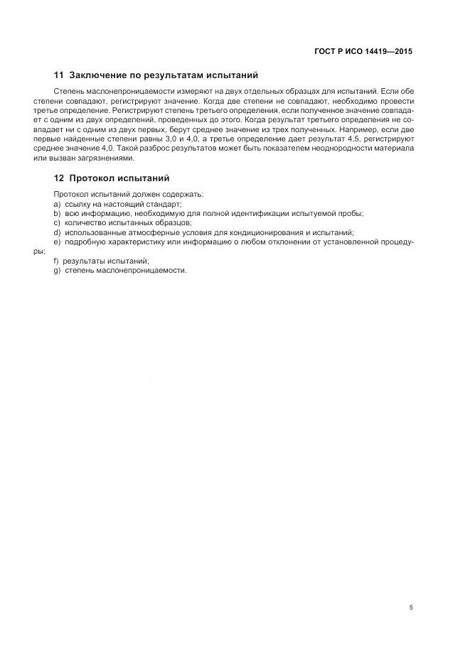ГОСТ Р ИСО 14419-2015, страница 9