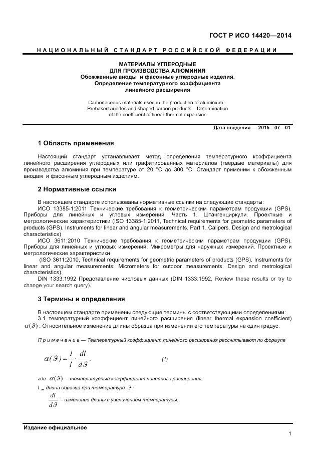 ГОСТ Р ИСО  14420-2014, страница 5