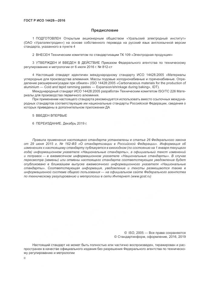 ГОСТ Р ИСО  14428-2016, страница 2