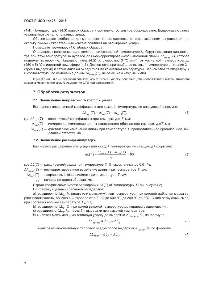 ГОСТ Р ИСО  14428-2016, страница 8