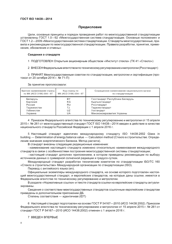 ГОСТ ISO 14438-2014, страница 2