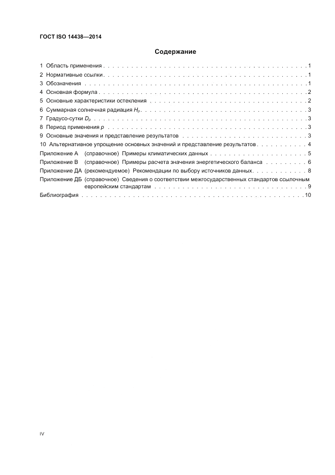 ГОСТ ISO 14438-2014, страница 4