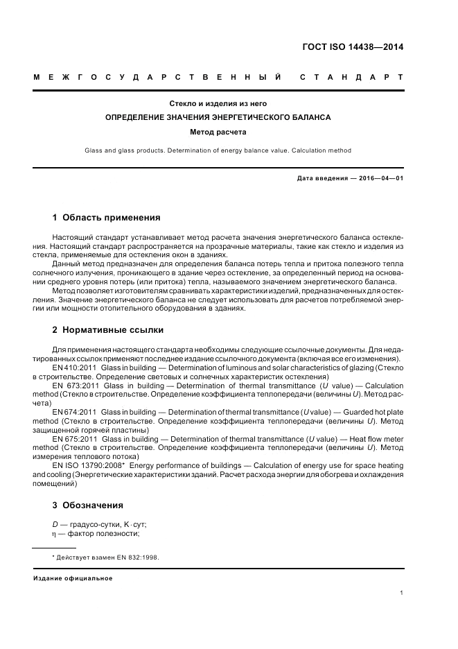 ГОСТ ISO 14438-2014, страница 5