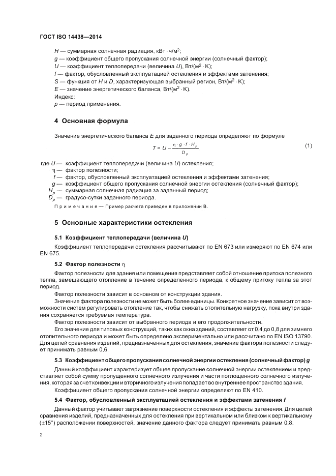 ГОСТ ISO 14438-2014, страница 6