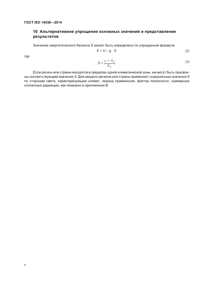 ГОСТ ISO 14438-2014, страница 8