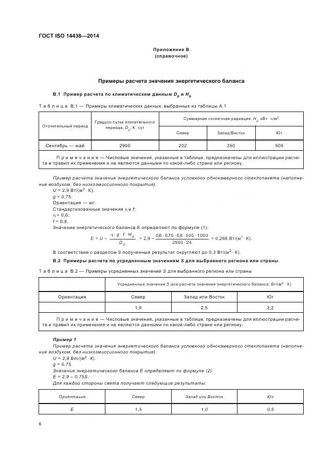 ГОСТ ISO 14438-2014, страница 11