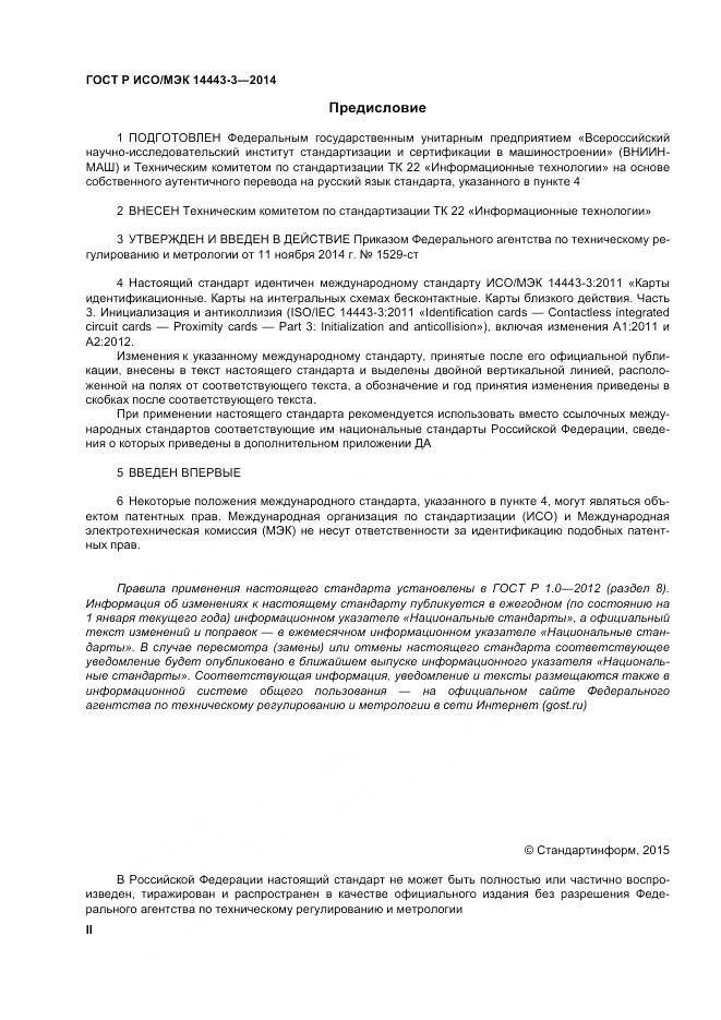 ГОСТ Р ИСО/МЭК 14443-3-2014, страница 2