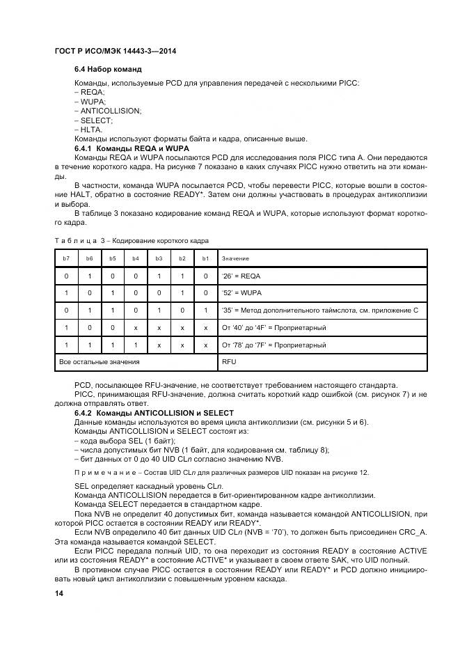 ГОСТ Р ИСО/МЭК 14443-3-2014, страница 20