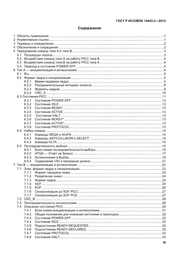 ГОСТ Р ИСО/МЭК 14443-3-2014, страница 3