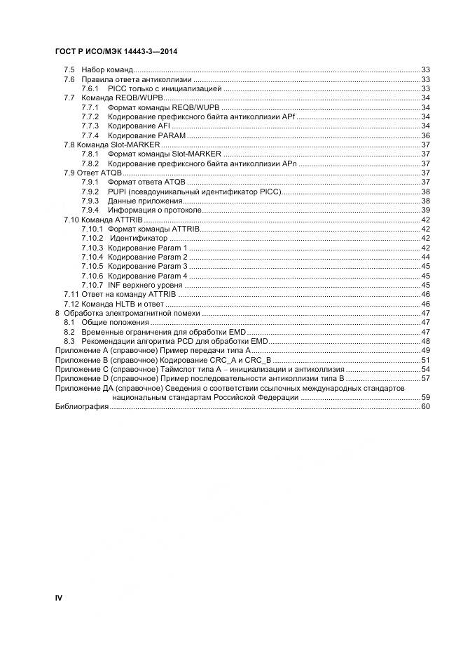 ГОСТ Р ИСО/МЭК 14443-3-2014, страница 4
