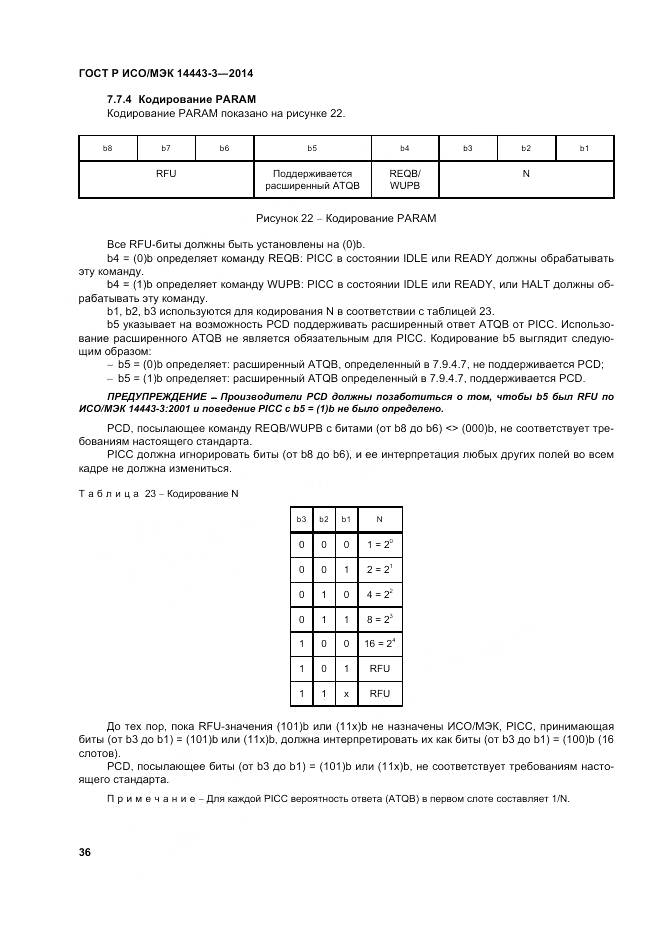 ГОСТ Р ИСО/МЭК 14443-3-2014, страница 42