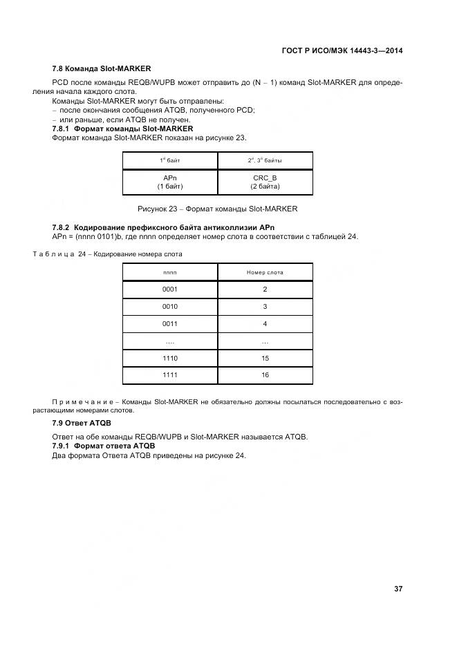 ГОСТ Р ИСО/МЭК 14443-3-2014, страница 43