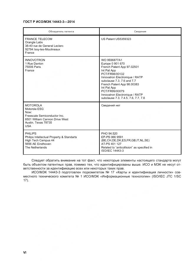 ГОСТ Р ИСО/МЭК 14443-3-2014, страница 6