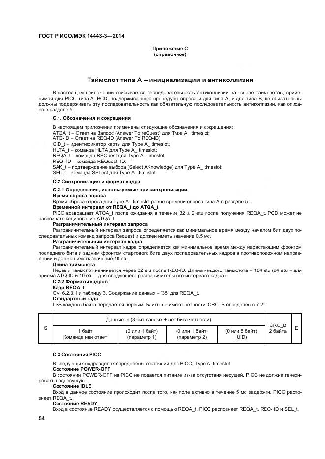 ГОСТ Р ИСО/МЭК 14443-3-2014, страница 60