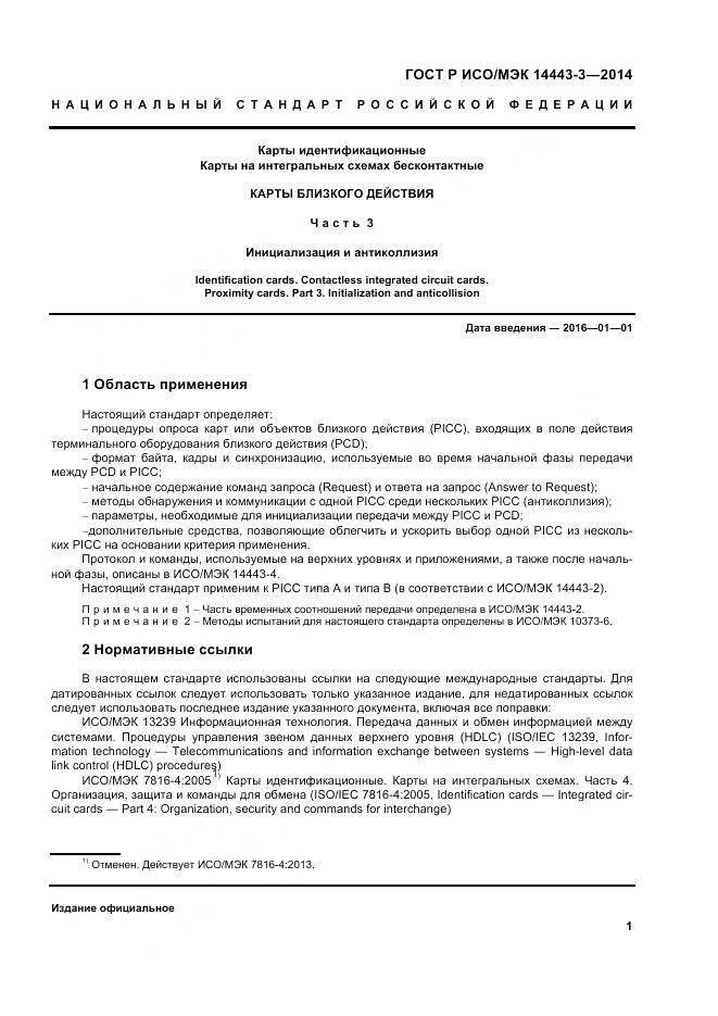 ГОСТ Р ИСО/МЭК 14443-3-2014, страница 7